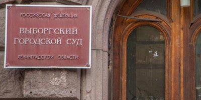 Здание суда в г. Выборг