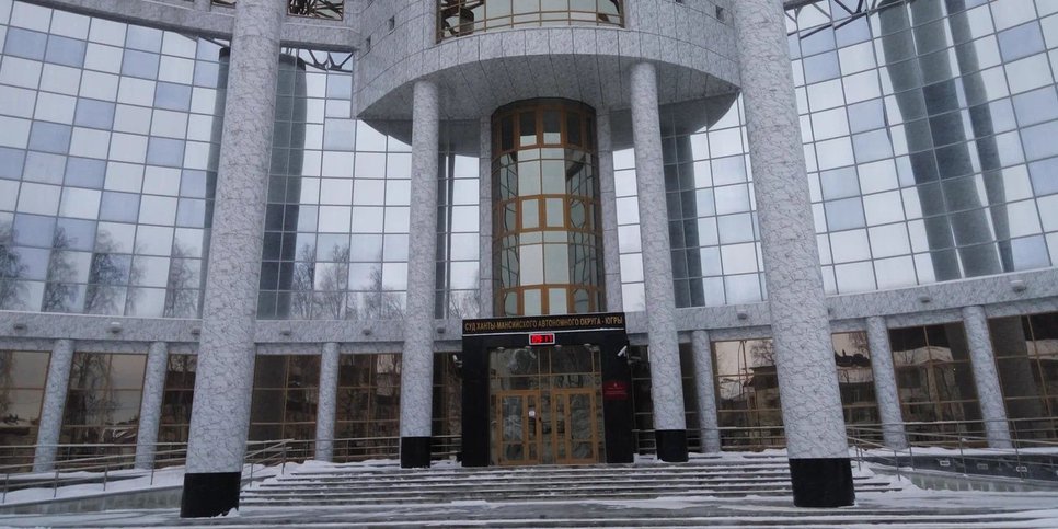 The courthouse of the Khanty-Mansiysk Autonomous Okrug – Ugra. Source: [https://yandex.ru/maps](https://yandex.ru/maps)